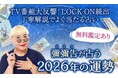 2026年の運勢占い｜ホロスコープで彌彌告が占う総合運・転機。公式占いサイトにて、一般公開中