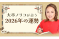 2026年の運勢｜大串ノリコが四柱推命で占う、総合運・金運・仕事運。公式占いサイトにて一般公開中