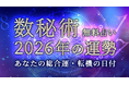 数秘術｜2026年の運勢◆あなたの総合運・転機の日付を鑑定。「2026年あなたの運勢特集」を一般公開中