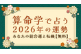 2026年の運勢｜算命学で占う、あなたの運勢と転機。「2026年あなたの運勢特集」を一般公開中