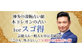 博多の凄腕占い師「木下レオン」がNTTドコモ「スゴ得コンテンツ®」にて『木下レオンの占いforスゴ得』を提供開始