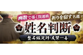 姓名判断｜画数で導く開運術【祈りを宿す名運】整名鑑定師・友榮一喜のコンテンツが「本格占い｜みのり」で提供開始