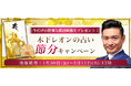 2026年の運勢【突然ですが占ってもいいですか】木下レオンが占う、あなたの人生・恋愛・仕事・金運。今だけの特別な開運画像をプレゼント！公式サイトにて、節分キャンペーンを実施中