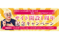 2026年の運勢｜彌彌告がホロスコープで占う、あなたの総合運。公式占いサイトにて、直筆サイン入りの豪華プレゼントが総勢14名様に当たる「サイト開設1周年記念キャンペーン」を実施中