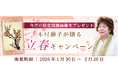 2026年の運勢｜青森の神様・木村藤子が視抜く、あなたの総合運。公式占いサイトにて開運画像がもらえる「立春キャンペーン」を実施中