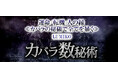 運命/転機/人の縁≪カバラの秘儀で全てを暴く≫LUMIKO◆カバラ数秘術が「本格占い｜みのり」で提供開始