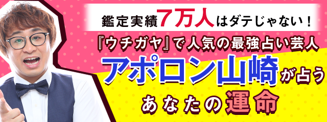 芸能界席捲中の最強占い芸人 アポロン山崎監修の公式占いサイト アポロン山崎の占い リリースのお知らせ 株式会社レンサのプレスリリース