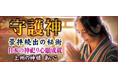 崇拝続出【日本の神々祀り心願成就】上州の神様 あいこの守護神占いが「本格占い｜みのり」で提供開始