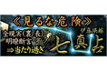 ≪見るな危険≫全現実（裏/表）明瞭断言⇒当たり過ぎ【七真占】が「本格占い｜みのり」で提供開始