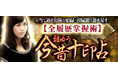 ※当て過ぎ危険※宿縁・因縁遡り暴き尽す【全履歴掌握術】今昔十印占が「本格占い｜みのり」で提供開始