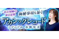 アカシックレコード｜本音/宿縁の索引霊視◆極秘事項も暴く/水野宏美のコンテンツが「本格占い｜みのり」で提供開始