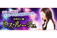 リピート客続出≪想いの色も秘密も的中≫色相占い師◆ミス・ルージュのコンテンツが「本格占い｜みのり」で提供開始
