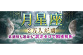 月星座｜2万人が虜◆裏感情も運命も“誤差ゼロで精密解析”Yukaflorのコンテンツが「本格占い｜みのり」で提供開始