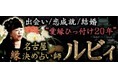 出会い/恋成就/結婚◆愛縁引っ付け20年◆名古屋/縁決め占い師 ルビィのコンテンツが「本格占い｜みのり」で提供開始