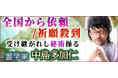 継承28代当主/祈願殺到◆受け継がれし秘術操る【霊学家】中島多加仁のコンテンツが「本格占い｜みのり」で提供開始