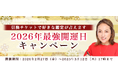 2026年の最強開運日【突然ですが占ってもいいですか】大串ノリコが占う、あなたの運勢と開運。公式サイトにて、特別鑑定が占える「2026年最強開運日キャンペーン」を開催中