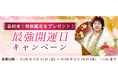 2026年の最強開運日｜木村藤子が視抜く、あなたの運勢と開運。公式占いサイトにて、特別鑑定がもらえる「最強開運日キャンペーン」を実施中