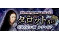 タロット【別格の的中力/プロ公認の超一流】伝説の占い師ルナマリアのコンテンツが「本格占い｜みのり」で提供開始