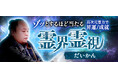 最強霊力で視抜き尽くす【人生運上昇/満願成就】だいかん◆霊界霊視のコンテンツが「本格占い｜みのり」で提供開始