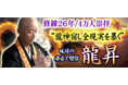修練26年/4万人崇拝“龍神宿し全現実を暴く”琉球の凄当て僧侶 龍昇のコンテンツが「本格占い｜みのり」で提供開始