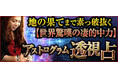 2万km先まで素っ破抜く【世界驚嘆の凄的中力】アストログラム透視占が「本格占い｜みのり」で提供開始