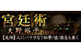 【危険】人にバラすな▲最高レベル機密占い▼秘事/嘘/禁忌も暴く≪宮廷術≫が「本格占い｜みのり」で提供開始