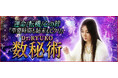 数秘術｜重要時期も結末もピタリ≪あなたの全てを知る占い≫Dr.RYUKOのコンテンツが「本格占い｜みのり」で提供開始