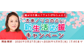 2026年上半期の運勢【突然ですが占ってもいいですか】大串ノリコが紫微斗数で占う、あなたの総合運と開運。公式サイトにて、鑑定引換チケットが貰える「新生活応援キャンペーン」を開催中