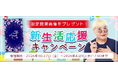 2026年上半期の運勢｜彌彌告がホロスコープで占う、あなたの総合運。公式占いサイトにて、新規鑑定＆限定開運画像であなたの春を応援する「新生活応援キャンペーン」を実施中