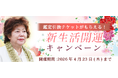 2026年上半期の運勢｜青森の神様・木村藤子が視抜く、あなたの運勢と転機。公式占いサイトにて「新生活開運キャンペーン」を実施中