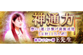 神通力｜想い/運/脈繋げ満願成就【支持11万人超】縁結び占い師E先生のコンテンツが「本格占い｜みのり」で提供開始