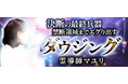 ダウジング｜決断の最終兵器【禁断領域までエグり出す】霊導師マユリのコンテンツが「本格占い｜みのり」で提供開始
