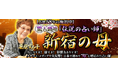 【占歴58年の極的中】驚天動地『伝説の占い師』新宿の母◆栗原すみ子のコンテンツが「本格占い｜みのり」で提供開始