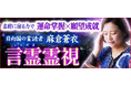 言霊｜名前に宿る力で運命掌握×願望成就【日向国の霊読者】麻倉蒼衣のコンテンツが「本格占い｜みのり」で提供開始