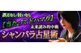 誤差なし/狂いなし◆5万人ドハマり/未来読み的中占 シャンバラ占星術が「本格占い｜みのり」で提供開始