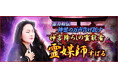 霊媒師｜霊力相伝【神霊の万声告げ託す】神言降ろしの霊能者◆すばるのコンテンツが「本格占い｜みのり」で提供開始