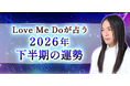 2026年下半期の運勢｜Love Me Doが数秘術で占う、あなたの総合運。公式サイトにて一般公開中