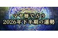 2026年下半期の運勢｜マヤ暦で占う、あなたの運勢と転機。公式占いサイトにて「マヤ暦で占う2026年下半期の運勢」を一般公開中