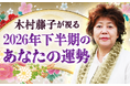 2026年下半期の運勢｜木村藤子が透視鑑定で視抜く、あなたの総合運。公式サイトにて一般公開中