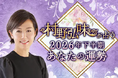 2026年下半期の運勢｜九星気学で占う、あなたの総合運・転機。村野弘味の公式占いサイトにて「2026年下半期の運勢占い」を一般公開中