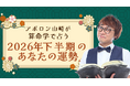2026年下半期の運勢｜アポロン山崎が算命学で占う総合運。公式占いサイトにて一般公開中