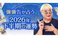 2026年下半期の運勢占い｜彌彌告がホロスコープで占う総合運・転機。公式占いサイトにて、一般公開中