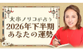 2026年下半期の運勢占い｜大串ノリコが四柱推命で占う総合運・転機。公式占いサイトにて一般公開中