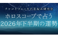2026年下半期の運勢｜ホロスコープで占う、あなたの全運勢と転機。公式サイトにて一般公開中