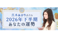 2026年下半期の運勢｜真木あかりが365日の誕生日で占う総合運。公式占いサイトにて「真木あかりが占う2026年下半期の運勢」を一般公開中