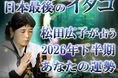 2026年下半期の運勢｜青森イタコ・松田広子が占う、あなたの全運勢と転機。公式占いサイトにて「松田広子が占う2026年下半期の運勢」を一般公開中
