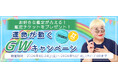 2026年夏の運勢｜彌彌告がホロスコープで占う、あなたの全運勢。公式占いサイトにて、「運命が動くGWキャンペーン」を実施中