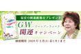 2026年夏の運勢｜青森の神様・木村藤子が透視する、あなたの運勢。公式占いサイトにて「ゴールデンウィーク開運キャンペーン」を実施中