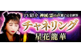 チャネリング｜神域/霊の声繋ぐ完全解答【TV紹介/共鳴霊術】星花龍華のコンテンツが「本格占い｜みのり」で提供開始