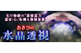 化け物級の“最強霊力”運命/心/転機も強制暴露◆あさひの水晶透視が「本格占い｜みのり」で提供開始